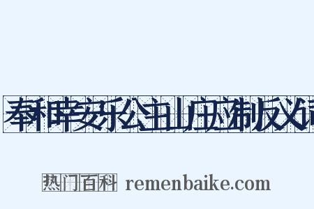 奉和幸安乐公主山庄应制反义词是什么意思的图片